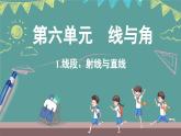 西師大版（2024）數(shù)學三年級上冊 6.1 線段、射線與直線 （課件）