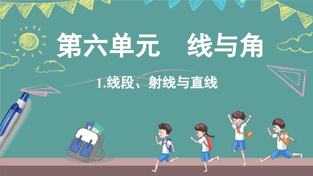 西师大版（2024）数学三年级上册 6.1 线段、射线与直线 （课件）第1页