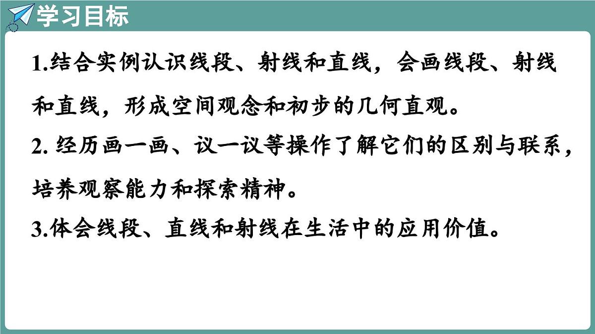 西师大版（2024）数学三年级上册 6.1 线段、射线与直线 （课件）第2页