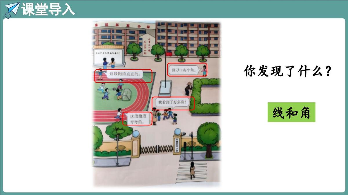 西师大版（2024）数学三年级上册 6.1 线段、射线与直线 （课件）第4页