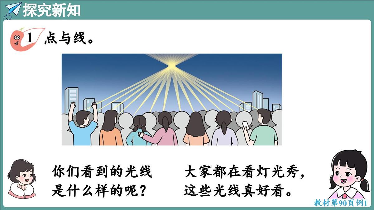 西师大版（2024）数学三年级上册 6.1 线段、射线与直线 （课件）第5页