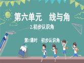 西師大版（2024）數(shù)學(xué)三年級(jí)上冊(cè) 6.2 初步認(rèn)識(shí)角 第1課時(shí) （課件）