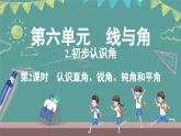 西師大版（2024）數(shù)學(xué)三年級(jí)上冊(cè) 6.2 初步認(rèn)識(shí)角 第2課時(shí) （課件）
