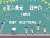 西師大版（2024）數(shù)學三年級上冊 6.3 畫線段 第3課時 （課件）