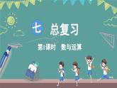 西師大版（2024）數(shù)學三年級上冊 7.1 數(shù)與運算 （課件）