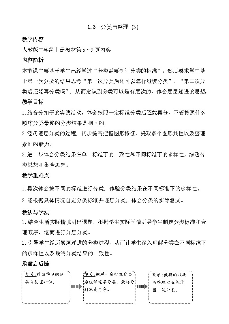 2025-2026学年度人教版数学二年级上册1.3 分类与整理(3)（教案）第1页