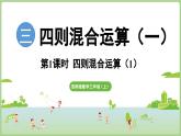 3.1.1  四則混合運(yùn)算（1）（課件）2025-2026學(xué)年度西師大版數(shù)學(xué)三年級(jí)上冊(cè)