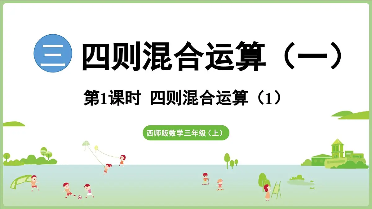 3.1.1 四则混合运算（1）（课件）2025-2026学年度西师大版数学三年级上册第1页