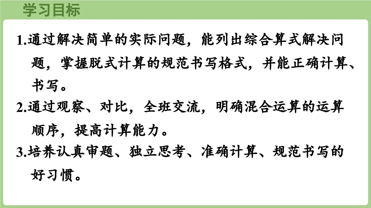 3.1.1 四则混合运算（1）（课件）2025-2026学年度西师大版数学三年级上册第2页