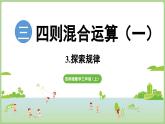 3.3.探索規(guī)律（課件）2025-2026學年度西師大版數(shù)學三年級上冊