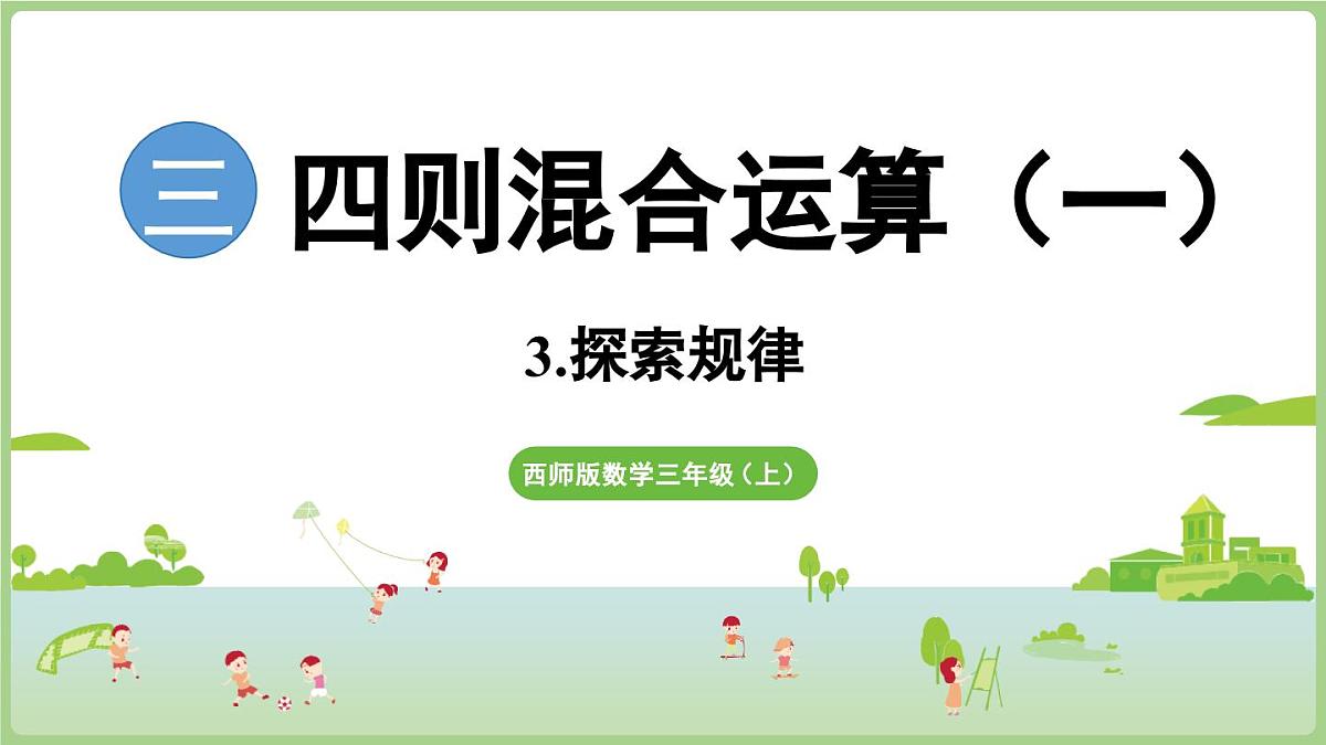 3.3.探索规律（课件）2025-2026学年度西师大版数学三年级上册第1页