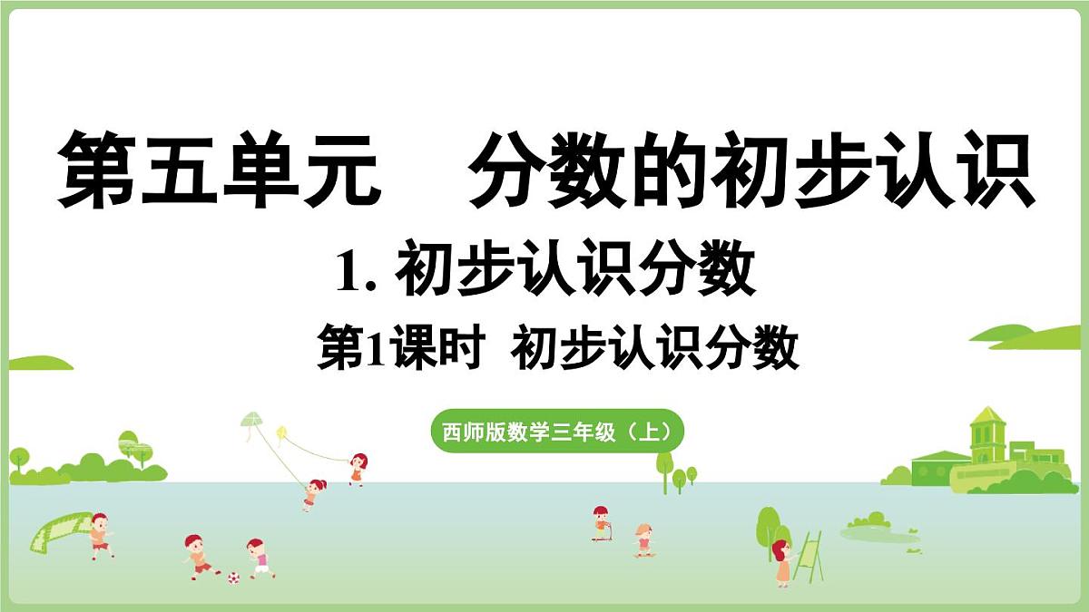 5.1.第1课时 初步认识分数（课件）2025-2026学年度西师大版数学三年级上册第1页