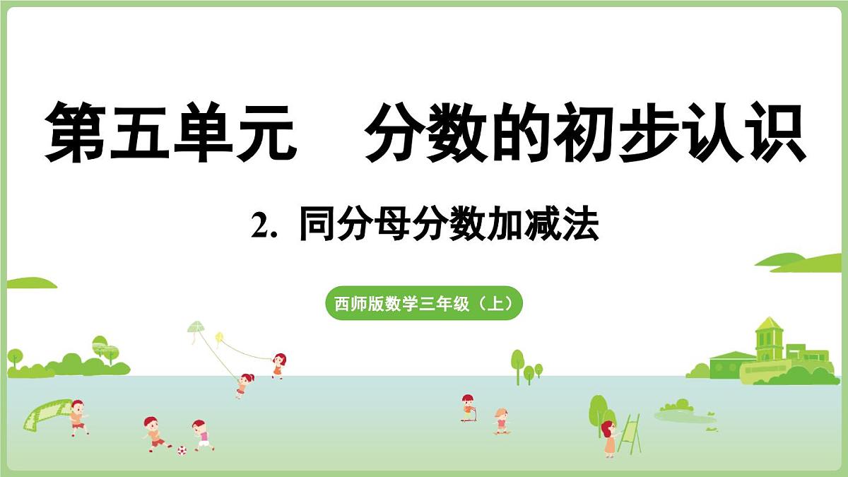 5.2. 同分母分数加减法（课件）2025-2026学年度西师大版数学三年级上册第1页