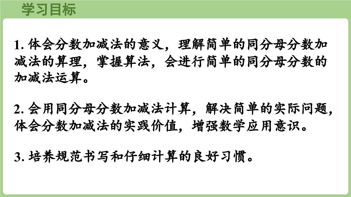 5.2. 同分母分数加减法（课件）2025-2026学年度西师大版数学三年级上册第2页