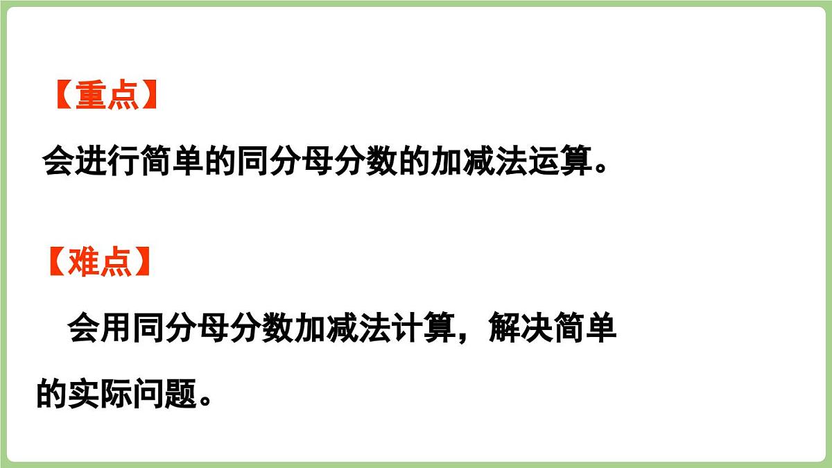 5.2. 同分母分数加减法（课件）2025-2026学年度西师大版数学三年级上册第3页