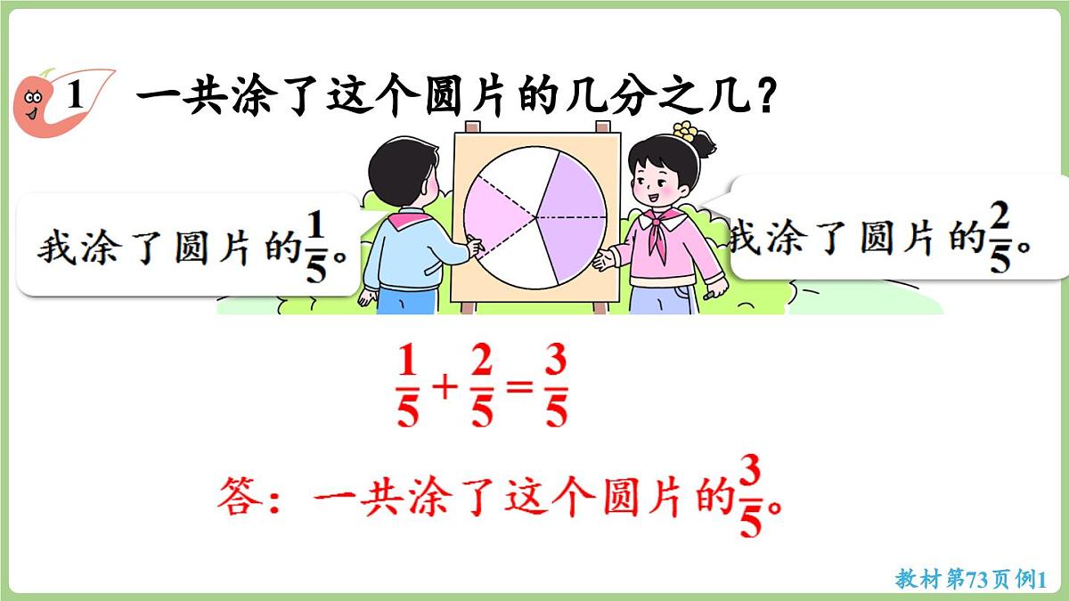 5.2. 同分母分数加减法（课件）2025-2026学年度西师大版数学三年级上册第8页