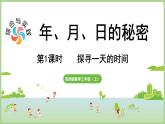 綜合與實(shí)踐    年、月、日的秘密 第1課時(shí)    探尋一天的時(shí)間（課件）2025-2026學(xué)年度西師大版數(shù)學(xué)三年級(jí)上冊(cè)