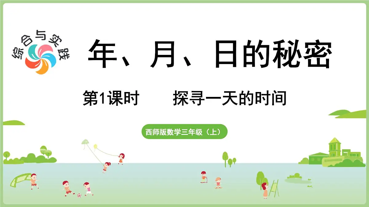 综合与实践 年、月、日的秘密 第1课时 探寻一天的时间（课件）2025-2026学年度西师大版数学三年级上册第1页