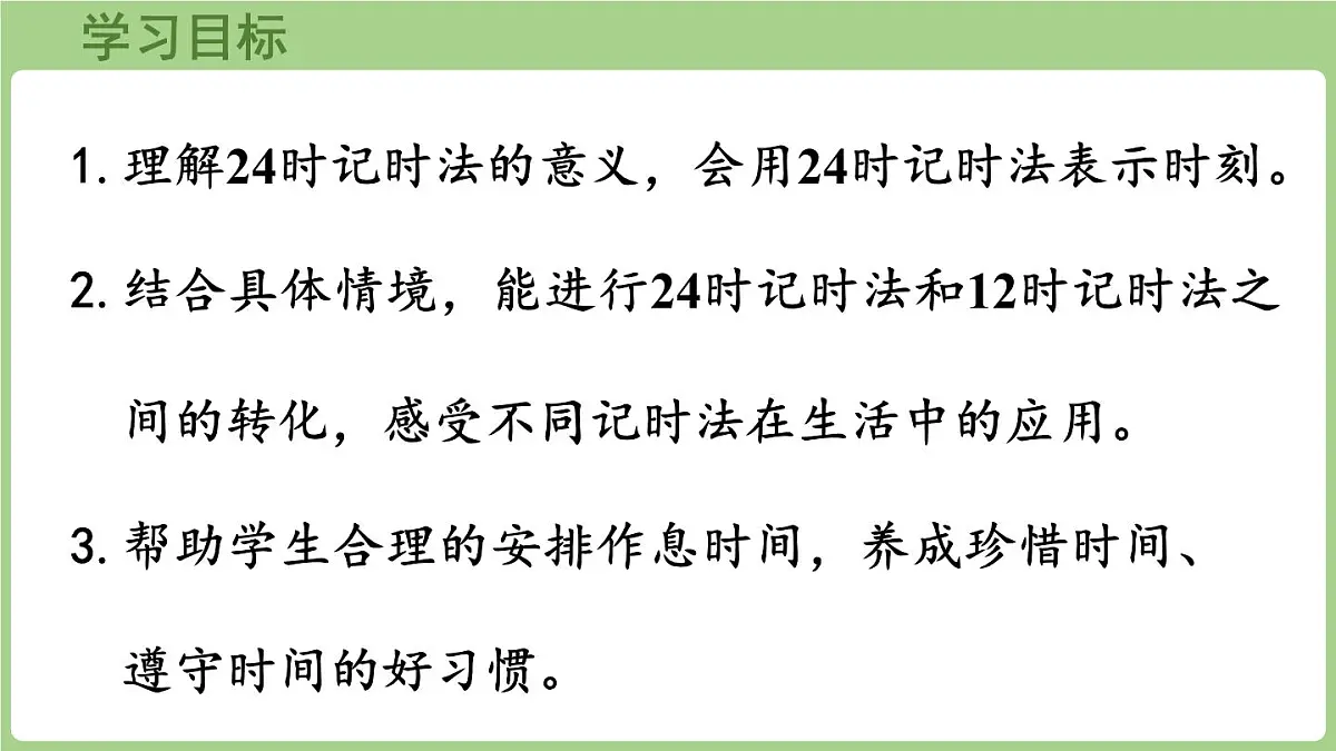 综合与实践 年、月、日的秘密 第1课时 探寻一天的时间（课件）2025-2026学年度西师大版数学三年级上册第2页
