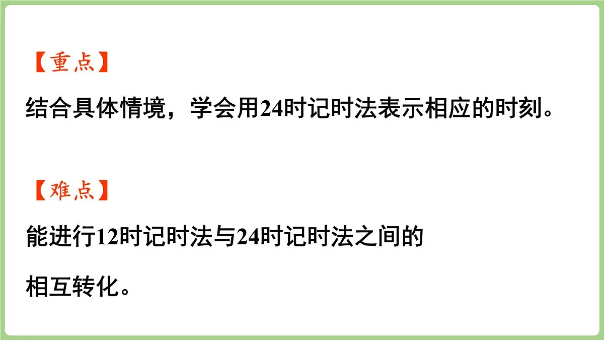 综合与实践 年、月、日的秘密 第1课时 探寻一天的时间（课件）2025-2026学年度西师大版数学三年级上册第3页