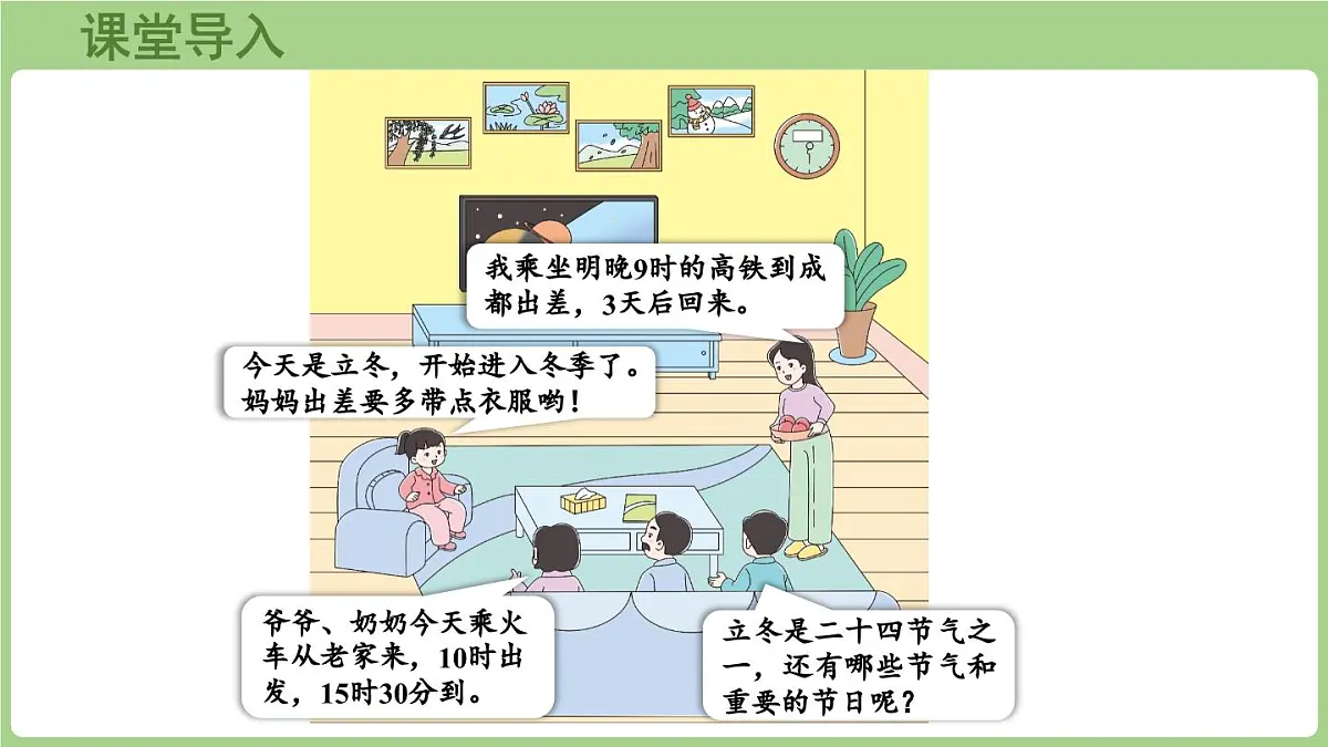 综合与实践 年、月、日的秘密 第1课时 探寻一天的时间（课件）2025-2026学年度西师大版数学三年级上册第4页