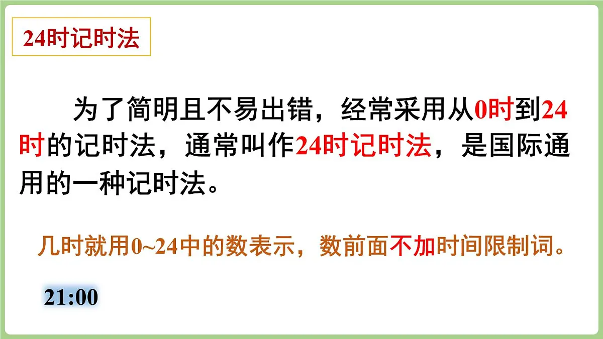 综合与实践 年、月、日的秘密 第1课时 探寻一天的时间（课件）2025-2026学年度西师大版数学三年级上册第6页