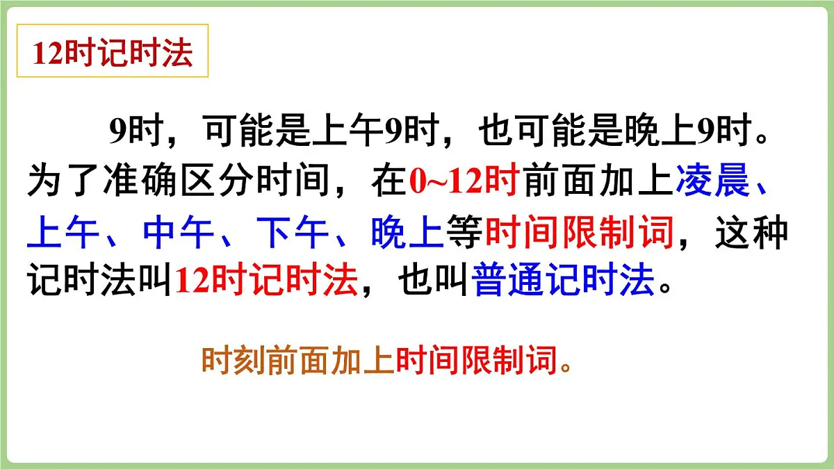 综合与实践 年、月、日的秘密 第1课时 探寻一天的时间（课件）2025-2026学年度西师大版数学三年级上册第7页