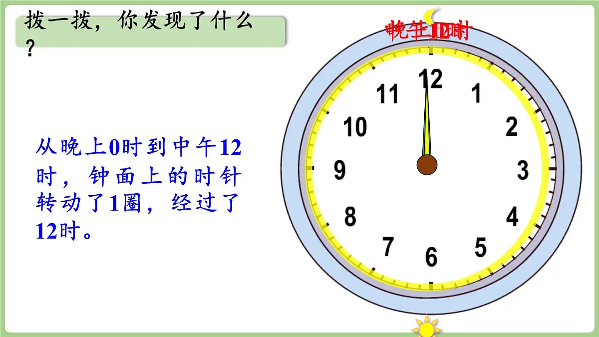 综合与实践 年、月、日的秘密 第1课时 探寻一天的时间（课件）2025-2026学年度西师大版数学三年级上册第8页