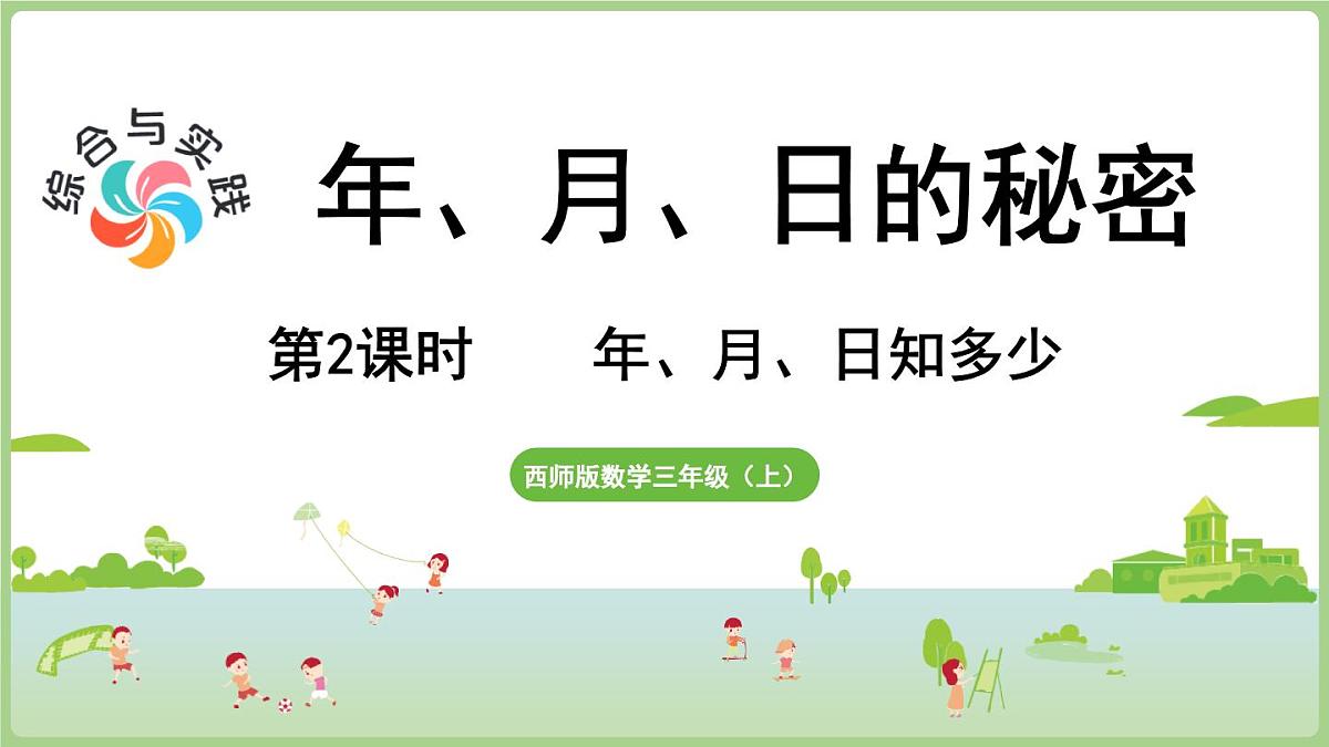 综合与实践    年、月、日的秘密 第2课时   年、月、日知多少（课件）2025-2026学年度西师大版数学三年级上册第1页