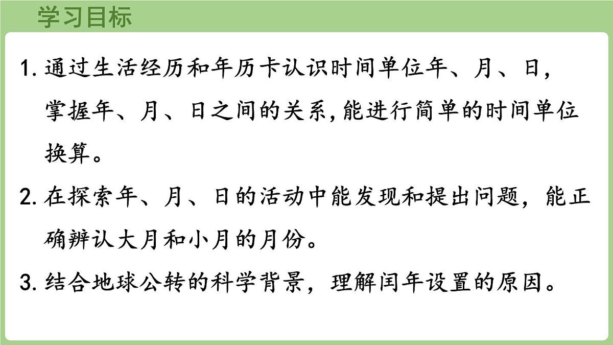 综合与实践    年、月、日的秘密 第2课时   年、月、日知多少（课件）2025-2026学年度西师大版数学三年级上册第2页