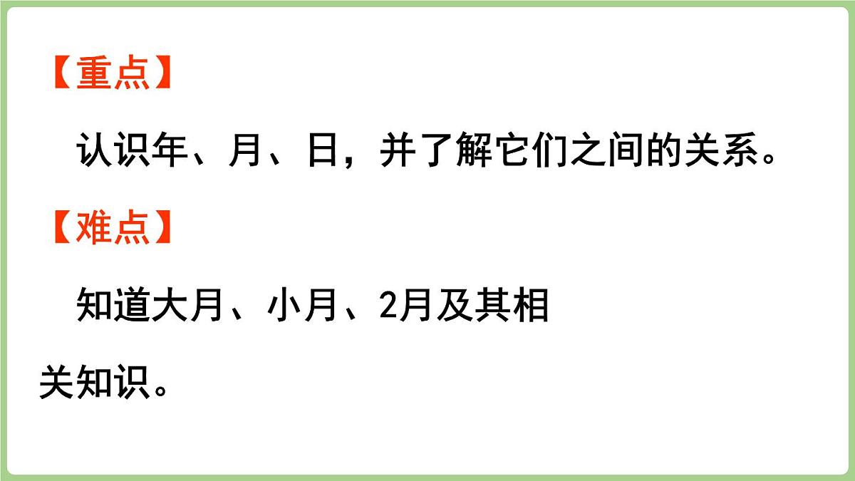综合与实践    年、月、日的秘密 第2课时   年、月、日知多少（课件）2025-2026学年度西师大版数学三年级上册第3页