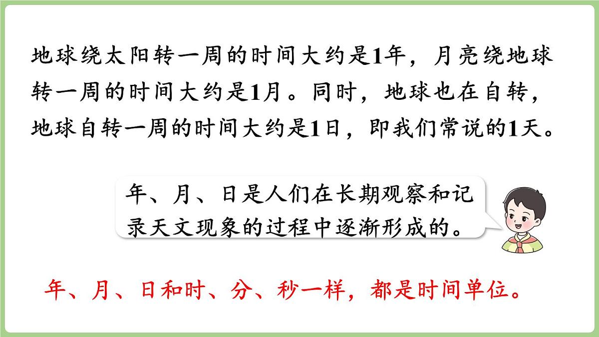 综合与实践    年、月、日的秘密 第2课时   年、月、日知多少（课件）2025-2026学年度西师大版数学三年级上册第6页