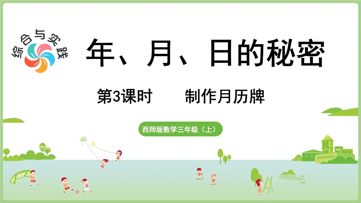 综合与实践 年、月、日的秘密 第3课时 制作月历牌（课件）2025-2026学年度西师大版数学三年级上册第1页