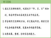 綜合與實(shí)踐    年、月、日的秘密 第3課時(shí)    制作月歷牌（課件）2025-2026學(xué)年度西師大版數(shù)學(xué)三年級(jí)上冊(cè)