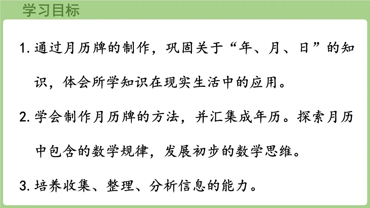 综合与实践 年、月、日的秘密 第3课时 制作月历牌（课件）2025-2026学年度西师大版数学三年级上册第2页