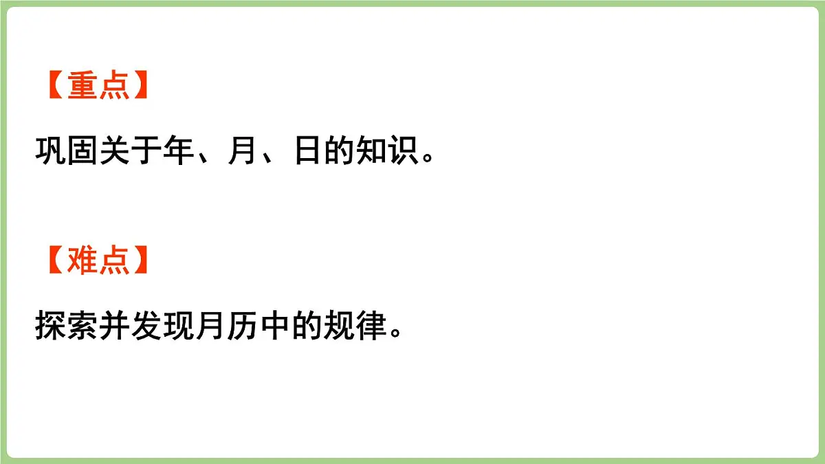 综合与实践 年、月、日的秘密 第3课时 制作月历牌（课件）2025-2026学年度西师大版数学三年级上册第3页