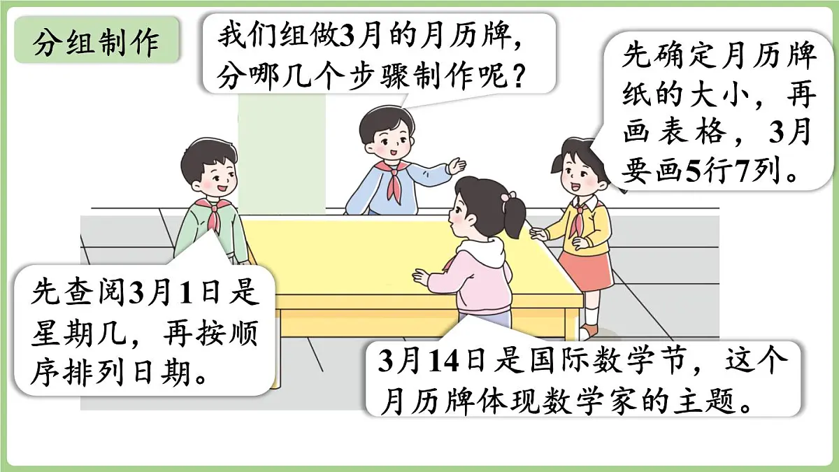 综合与实践 年、月、日的秘密 第3课时 制作月历牌（课件）2025-2026学年度西师大版数学三年级上册第6页