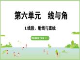 6.1. 線段、射線與直線（課件）2025-2026學(xué)年度西師大版數(shù)學(xué)三年級上冊