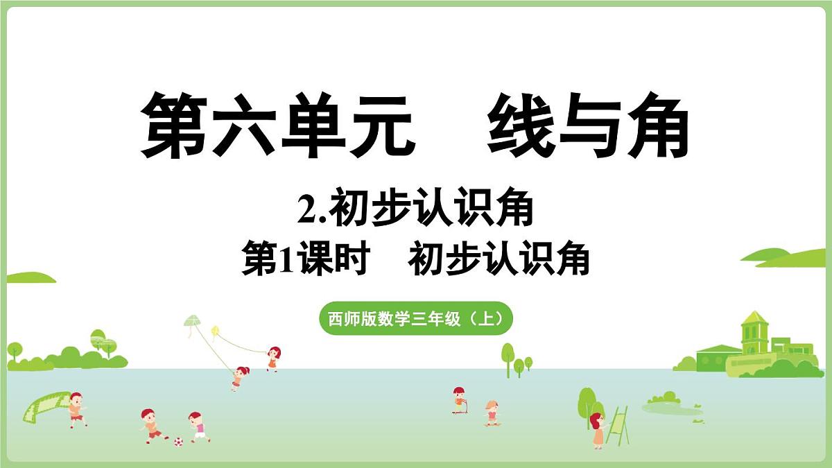 6.2.第1课时  初步认识角（课件）2025-2026学年度西师大版数学三年级上册第1页