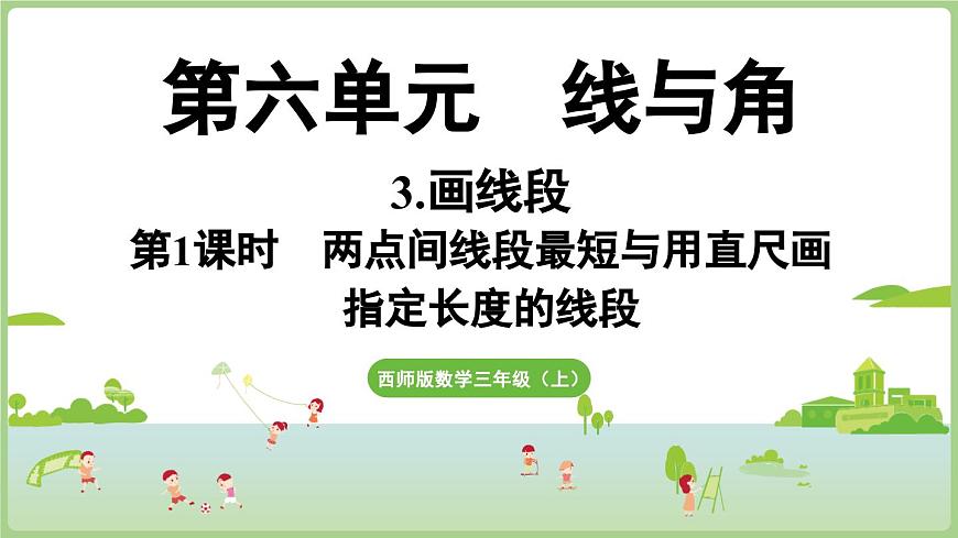 6.3.第1课时 画线段（课件）2025-2026学年度西师大版数学三年级上册第1页