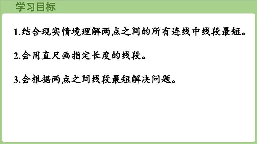 6.3.第1课时 画线段（课件）2025-2026学年度西师大版数学三年级上册第2页