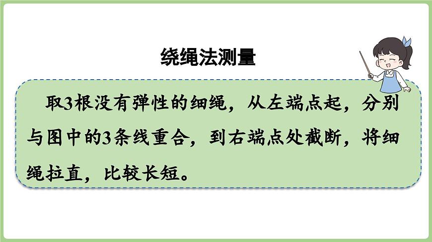 6.3.第1课时 画线段（课件）2025-2026学年度西师大版数学三年级上册第7页