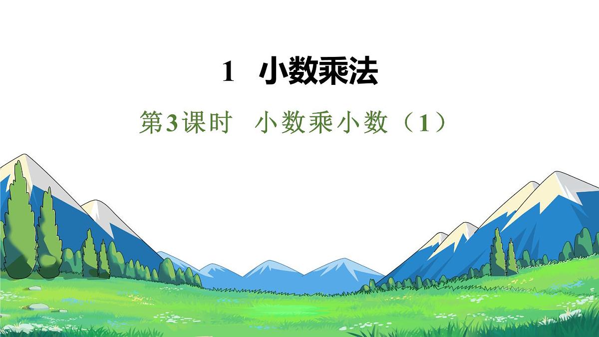 新人教版数学五年级上册1.3小数乘小数（1）课件第1页