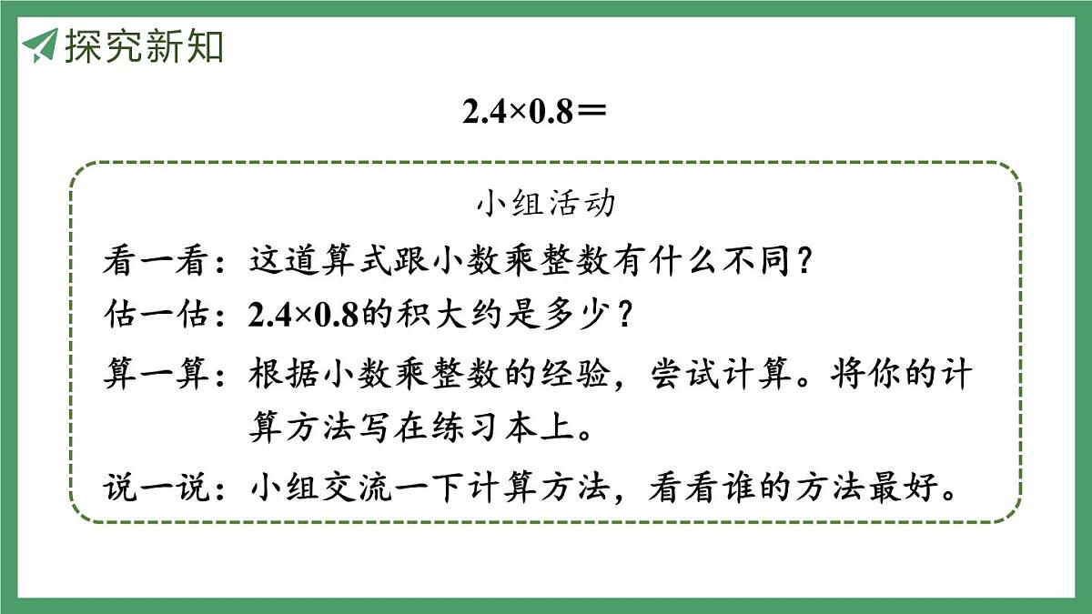 新人教版数学五年级上册1.3小数乘小数（1）课件第7页