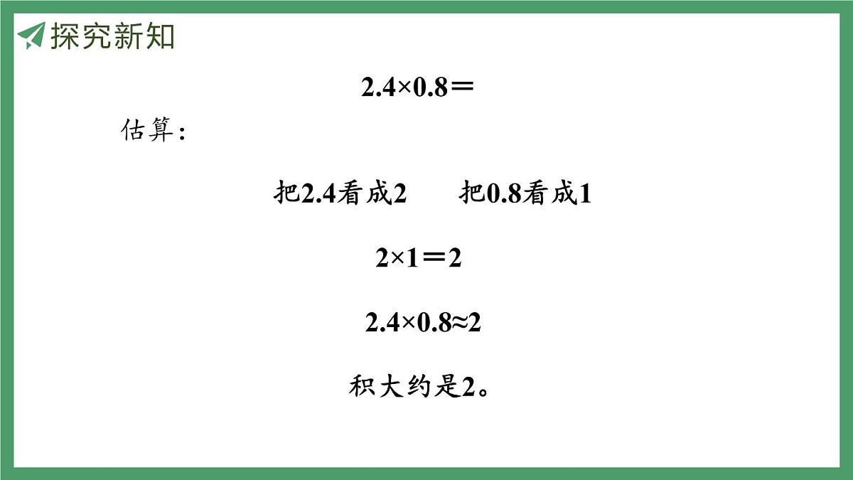 新人教版数学五年级上册1.3小数乘小数（1）课件第8页