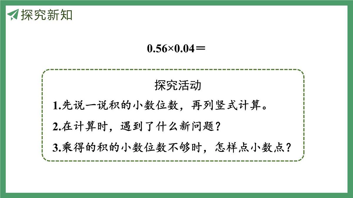 新人教版数学五年级上册1.4小数乘小数（2）课件第5页