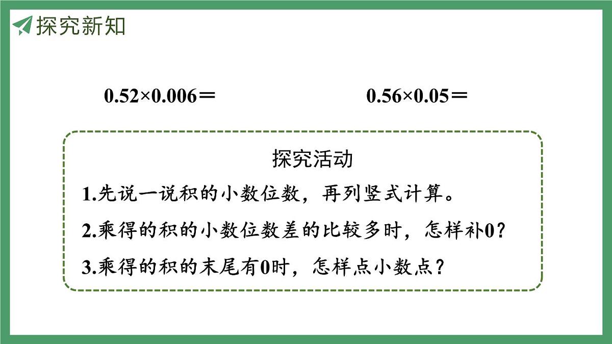 新人教版数学五年级上册1.4小数乘小数（2）课件第7页