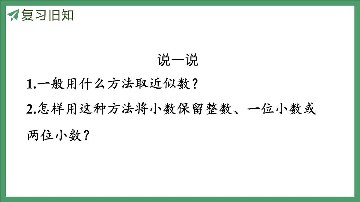 新人教版数学五年级上册1.7积的近似数课件第3页
