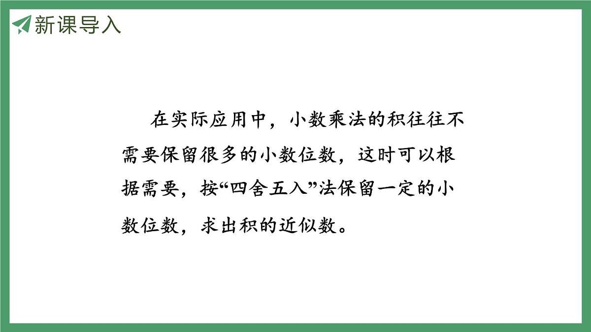 新人教版数学五年级上册1.7积的近似数课件第5页