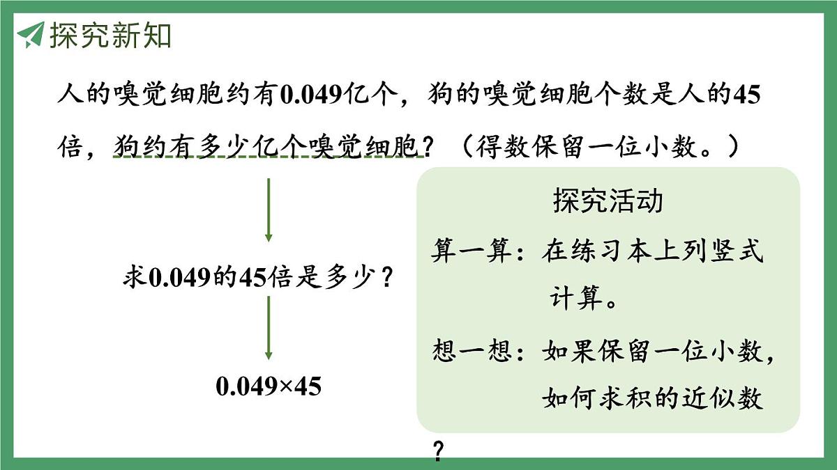 新人教版数学五年级上册1.7积的近似数课件第8页